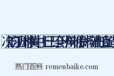 次韵江州林黄中上巳日会邛州刘侍郎梓漕任直造句是什么意思的图片